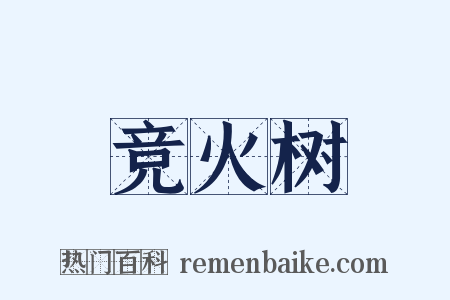 竞火树是什么意思的图片